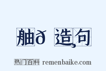 舳𦪸造句是什么意思的图片